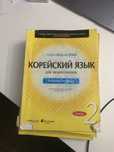 Продаю все учебники по корейскому