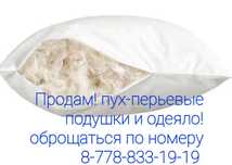Продажа! Подушки и Одеяло