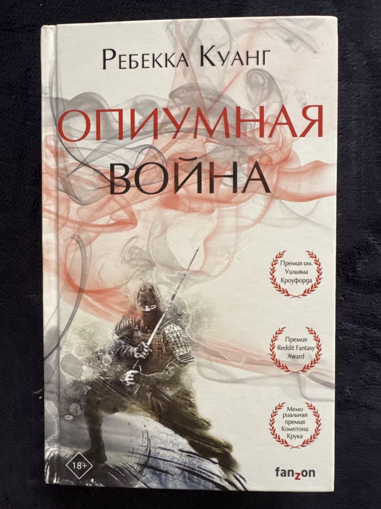 Опиумная война. Ребекка Куанг