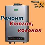 Ремонт Котел отопления Напольный и Настенный, Газ колонка Водонагреват