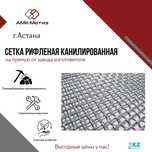 Сетка рифленая канилированная от завода-производителя ТОО "АМК-Метиз"