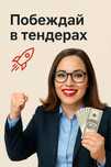 Работа с тендерами на результат