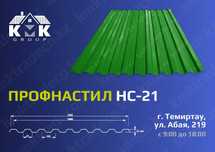 Профлист полка НС21 качество ГОСТ по низкой цене