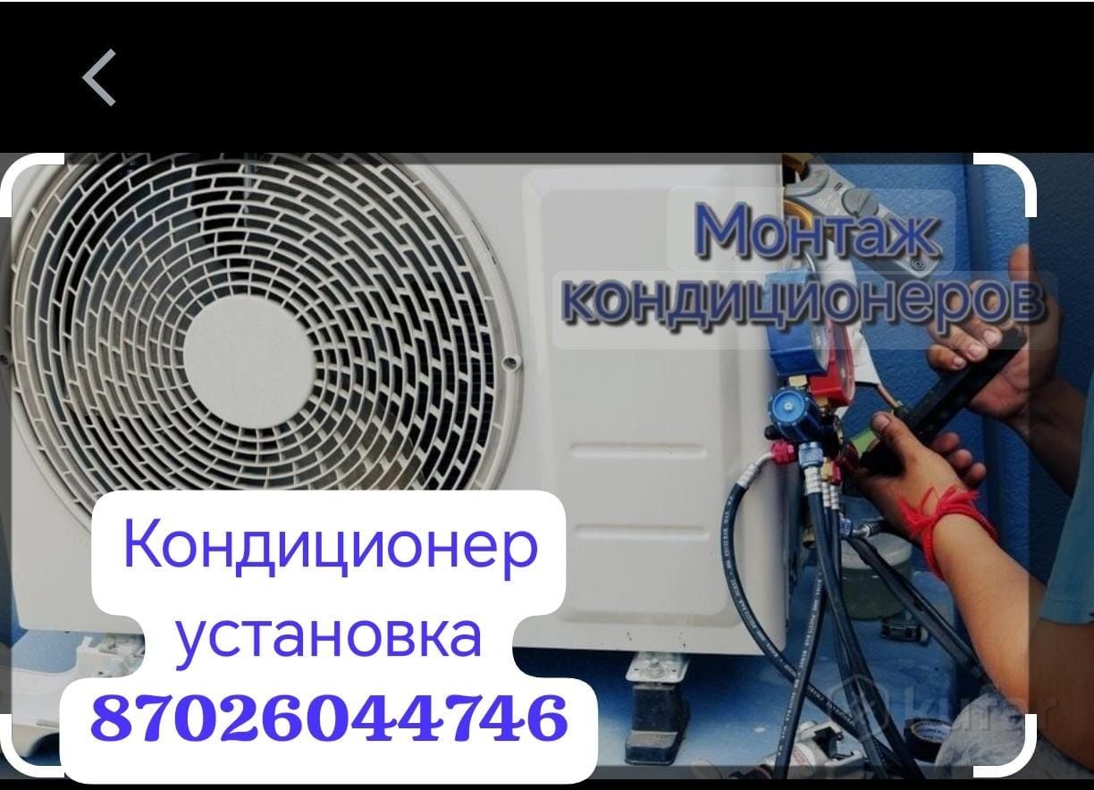Установка кондиционер жасамймыз журамыз