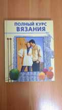 Книга Полный курс вязания. НОВАЯ.