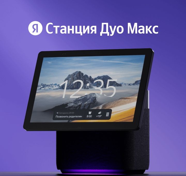 Яндекс станция Дуо Макс