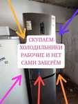 Холодильник в рабочем и не рабочем состоянии