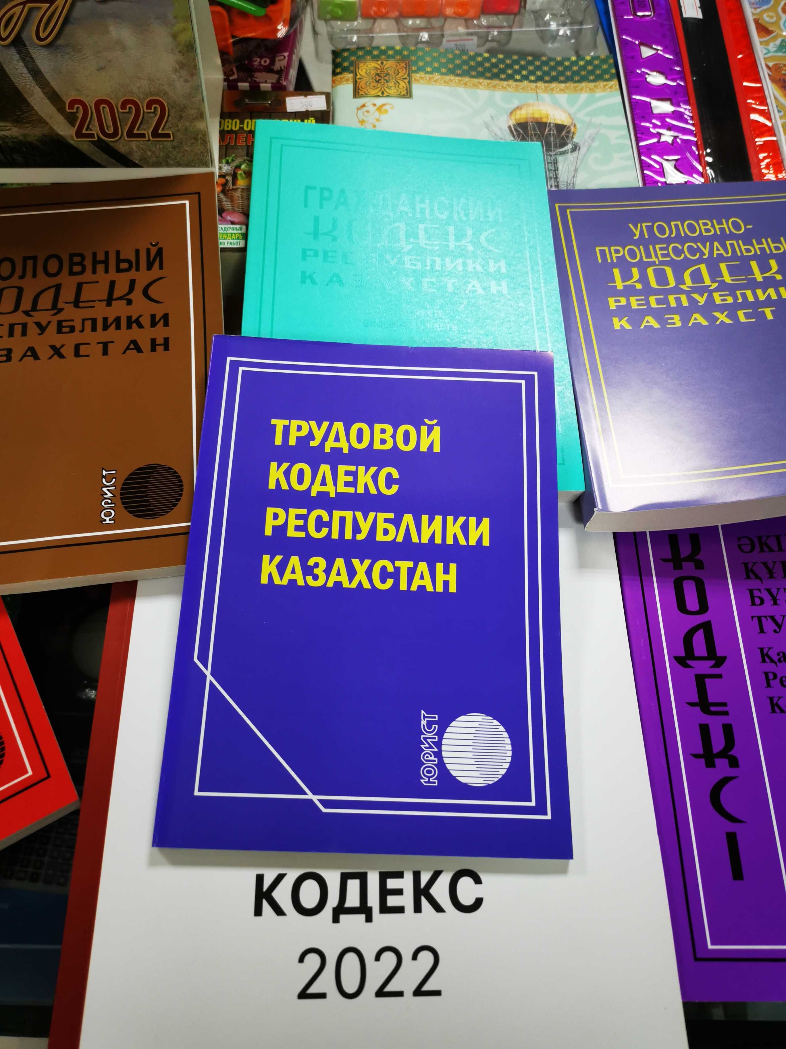 Кодексы и законы РК