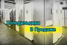 Холодильники в рабочем состоянии