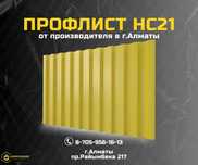 Купить профлист НС21 ГОСТ – скидки, звоните, цена от производителя