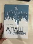 Книга на казахском языке очень интересная Алаш заңгерлері!