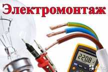 Электромонтажные работы любой сложности.