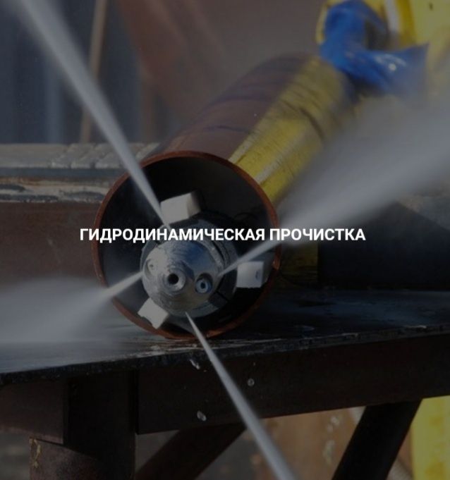 Прочистка канализация Очистка труб Сантехника арнайы апаратпен тазалау