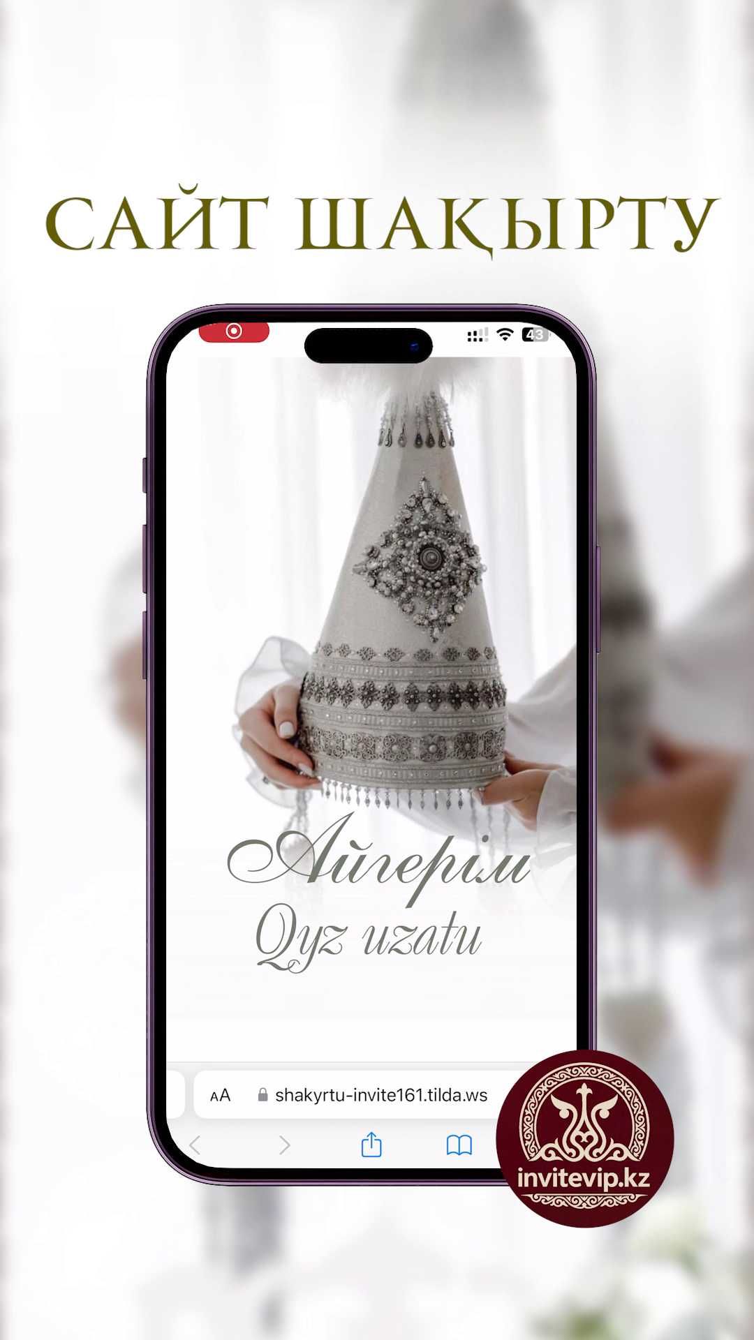 Электронный шақыртулар тойға