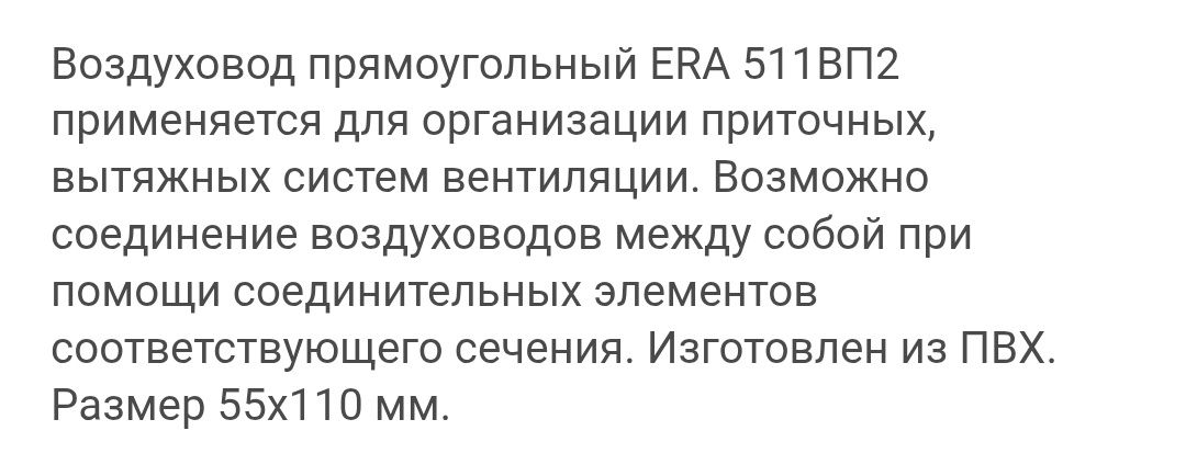 Воздуховод ERA 511ВП2 110 мм