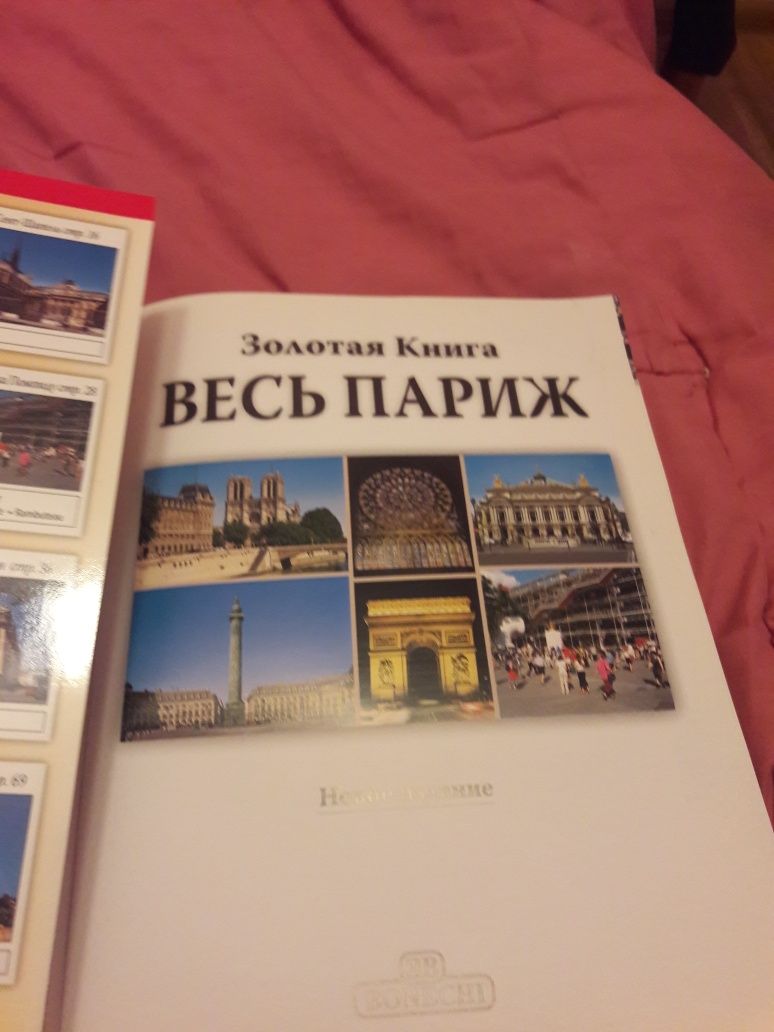Продам книгу о Париже