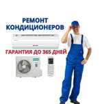 Ремонт кондиционеров на дому — выезд 0₸, устранение в день заявки