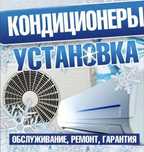 Установка кондиционеров, профилактика, дозаправка