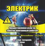 Электрик. Услуги электрика. Электрик Караганда.