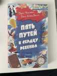 Книга: Пять путей к сердцу ребенка
