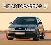 Новые Запчасти Skoda Octavia A4 / Шкода Октавия А4