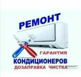 ЧИСТКА Заправка Ремонт Кондиционеров в Алматы.