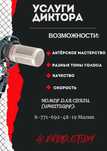 диктор и актёра озвучивания