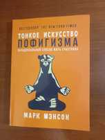 Книга «Тонкое искусство пофигизма»