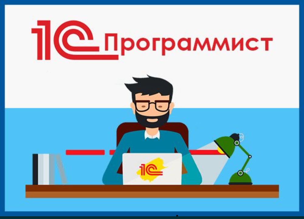 1С Программист 1С Бухгалтерия Доработка Склад Розница Зуп УНФ Аптека