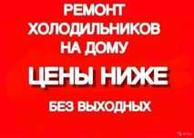 Ремонт Холодильников и морозильников заправка фреона