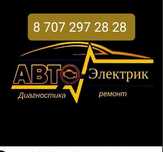 АВТОЭЛЕКТРИК всех марок авто