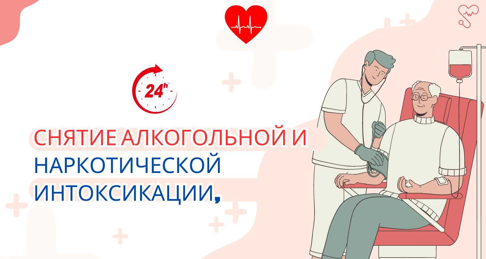 вывод алкоголя и нарко веществ Врач лечение отравления капельница дома