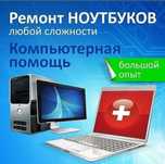 Недорого! Быстро! Ремонт Ноутбуков! С Гарантией!