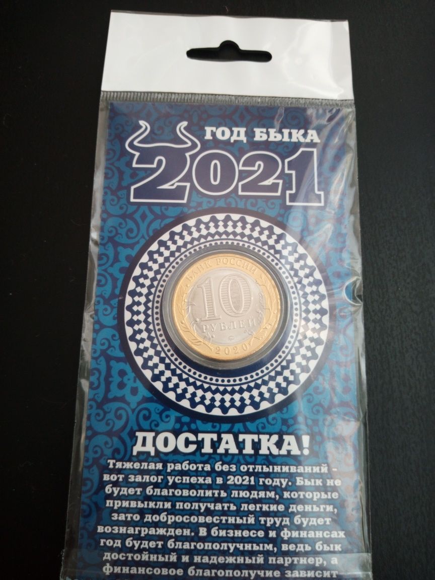 Продам новую блистер-монету 10 рублей РФ "Год Быка 2021 - Достатка!"