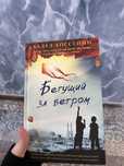Бегущий за ветром, Халид Хоссейни
