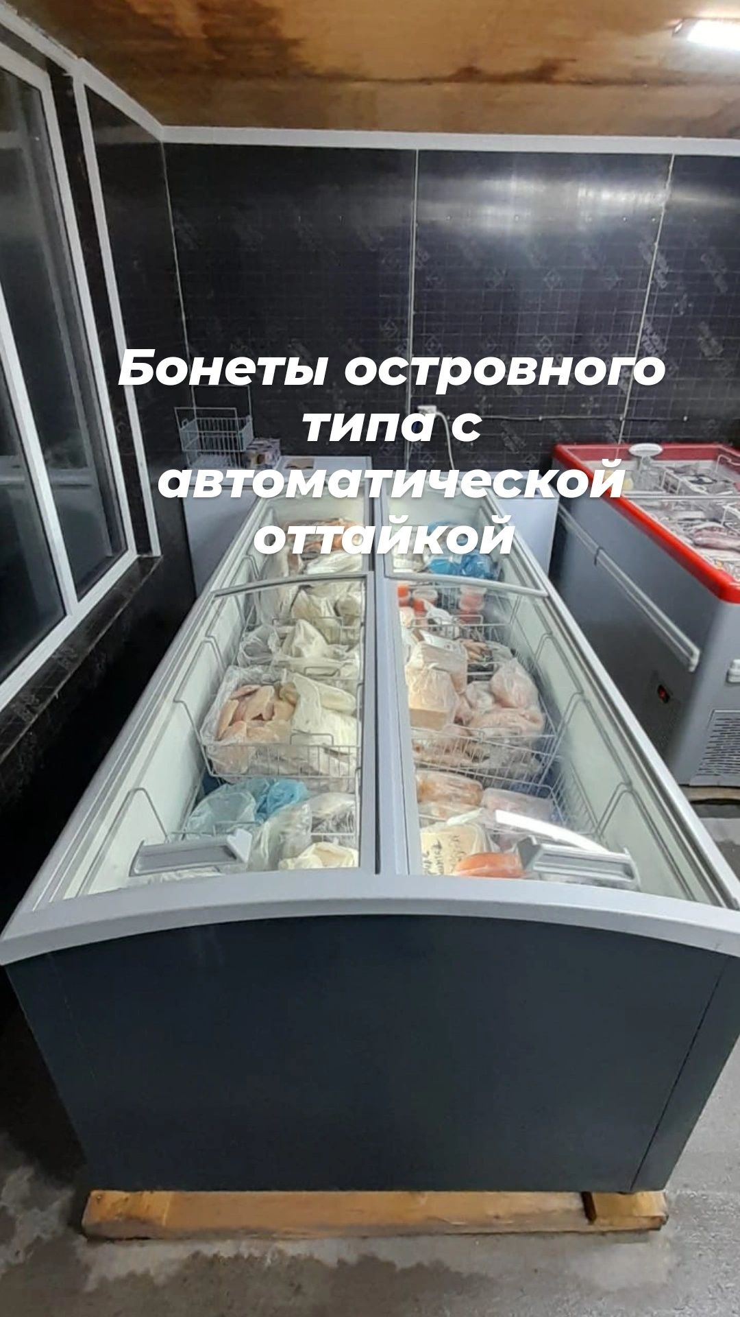 Морозильные лари стеклянные витрины для мороженого полуфабрикатов