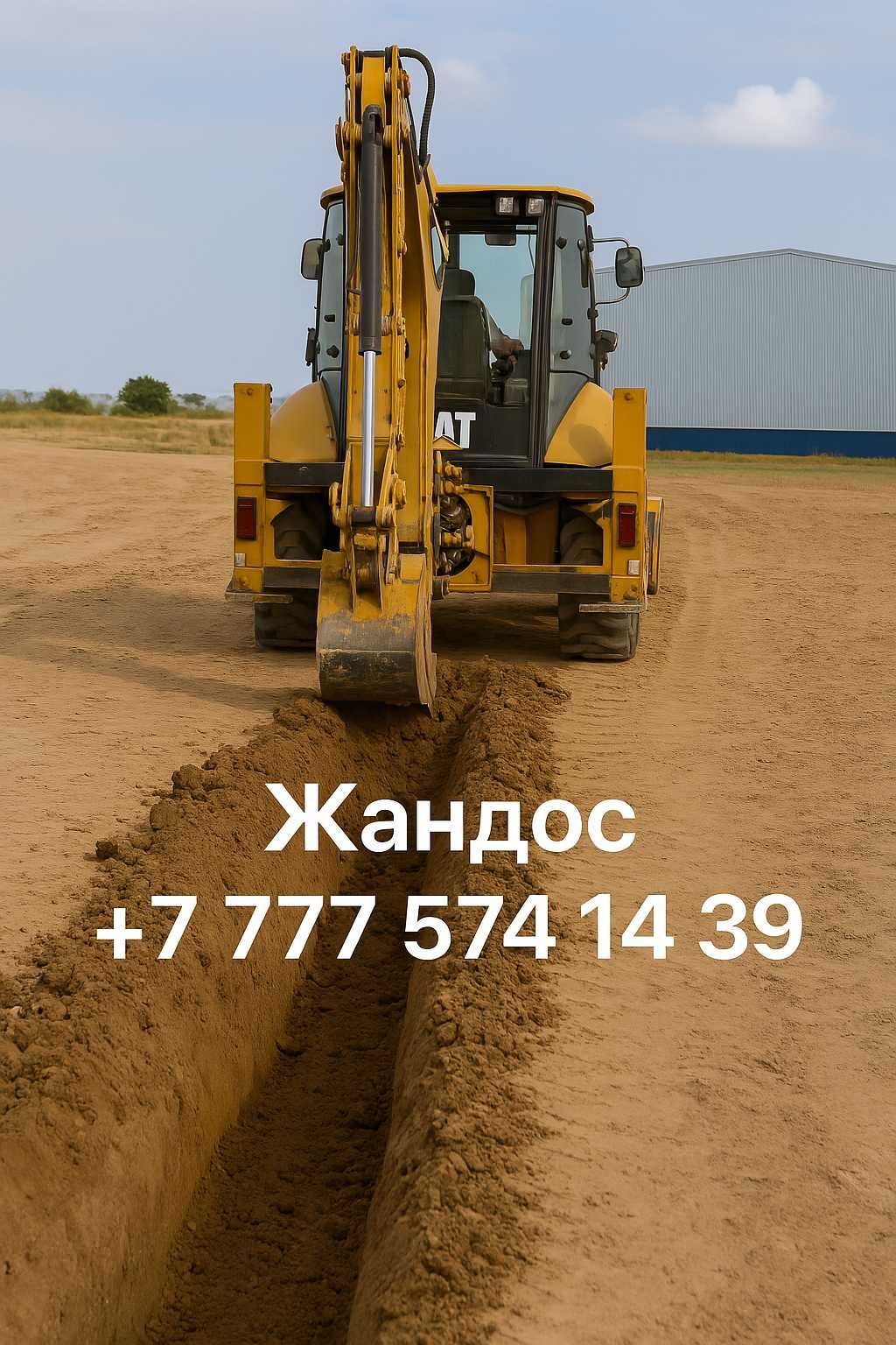 Копка траншей, септиков | Экскаватор CAT 428F2 | Тараз