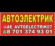 Автоэлектрик-Автодиагностика,Зачаганск