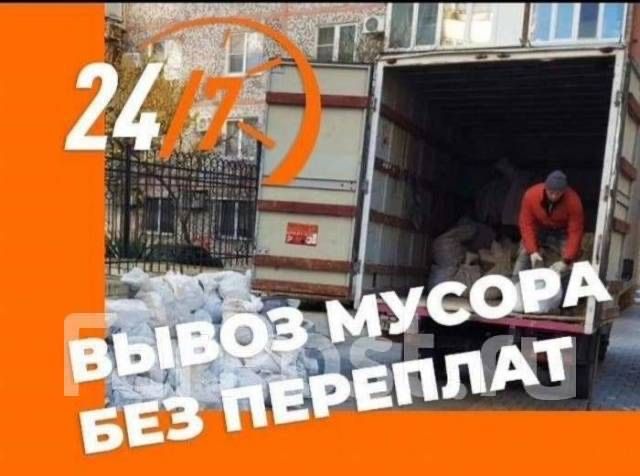 Вывоз мусора. Вывоз строительного мусора. Вывоз бытового хлама