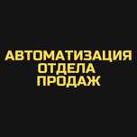 Автоматизация Отдела Продаж | CRM Автоматизации Бизнес Процессов СРМ