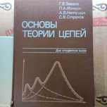 ТОЭ ТЭЦ Электротехника книги Зевеке Ионкин Бессонов и другие