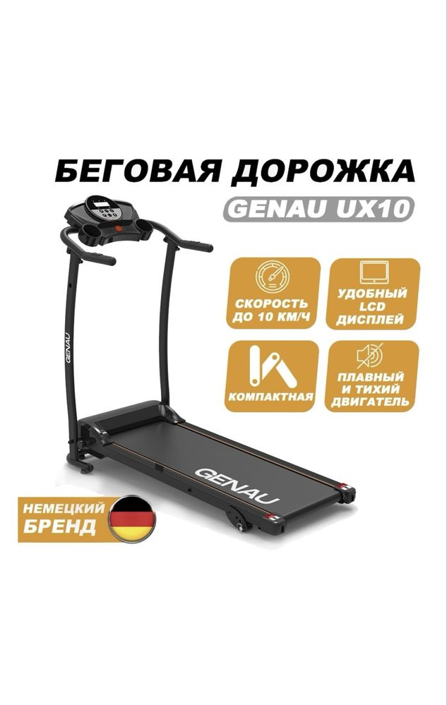 Бегавая дорожка  Genau