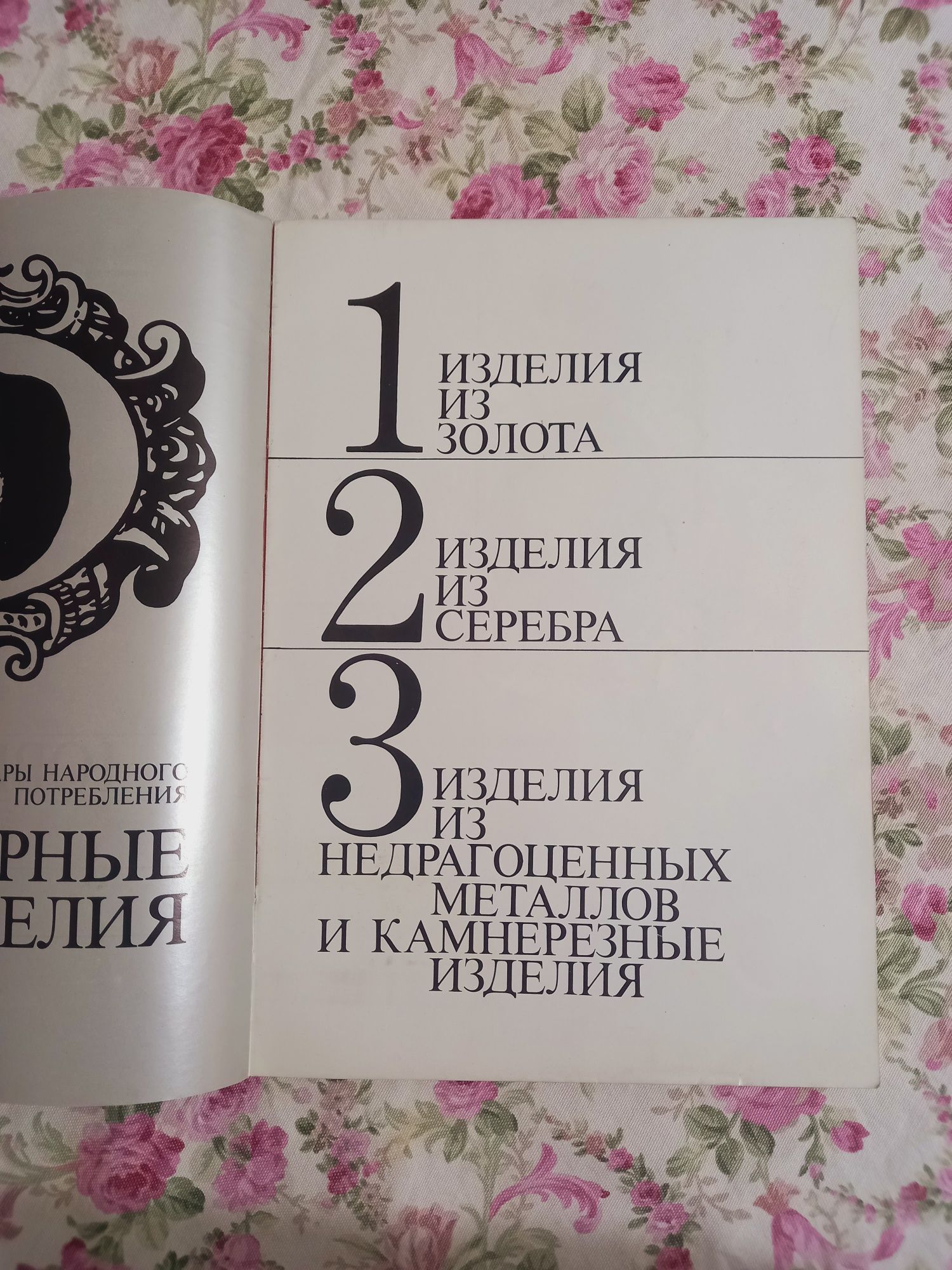 Каталог ювелирные изделия том 1 дополнение номер 4
