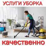 Уборка с вау-эффектом! Услуга Клининг Уборка квартиры домов