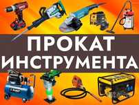 Аренда инструментов‼️прокат инструмента с доставкой г. Астана