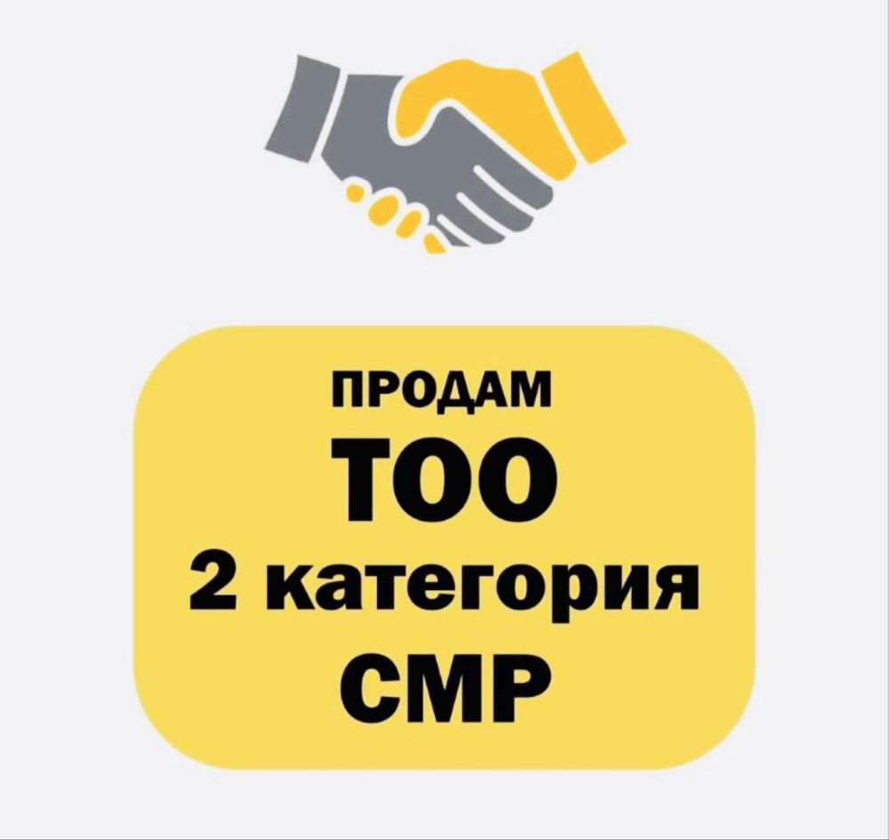 Продам ТОО с лицензией 2 категория СМР строительно монтажные работы