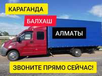 Грузоперевозки Караганда-Алматы попутно грузы Переезд Ежедневно ГАЗЕЛЬ