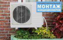Установка и продажа кондиционеров