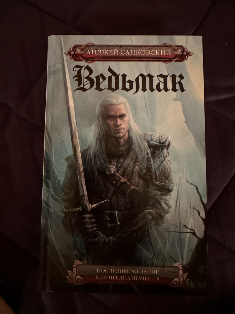 Продажа книг: Ведьмак и Источник