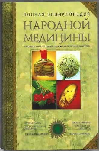 Книга "Полная энциклопедия Народной медицины", в 2-х томах